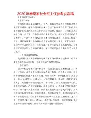 2024年春季家长会班主任参考发言稿 