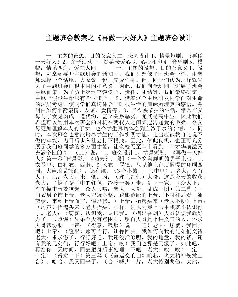《再做一天好人》主题班会设计 _第1页