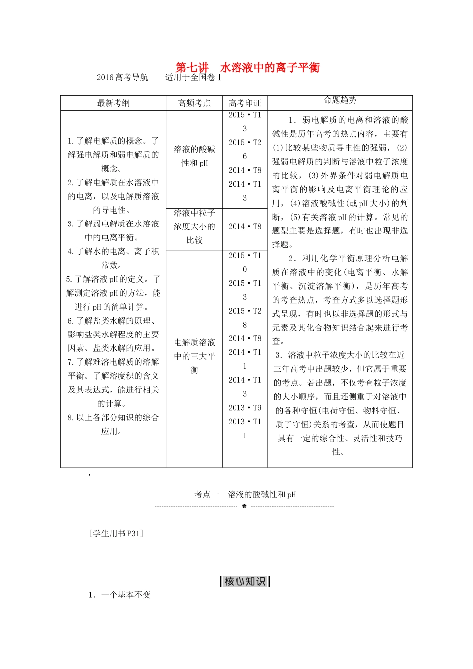 优化方案（全国通用）高考化学二轮复习 上篇 专题突破方略 专题二 基本理论 第七讲 水溶液中的离子平衡学案-人教版高三全册化学学案_第1页