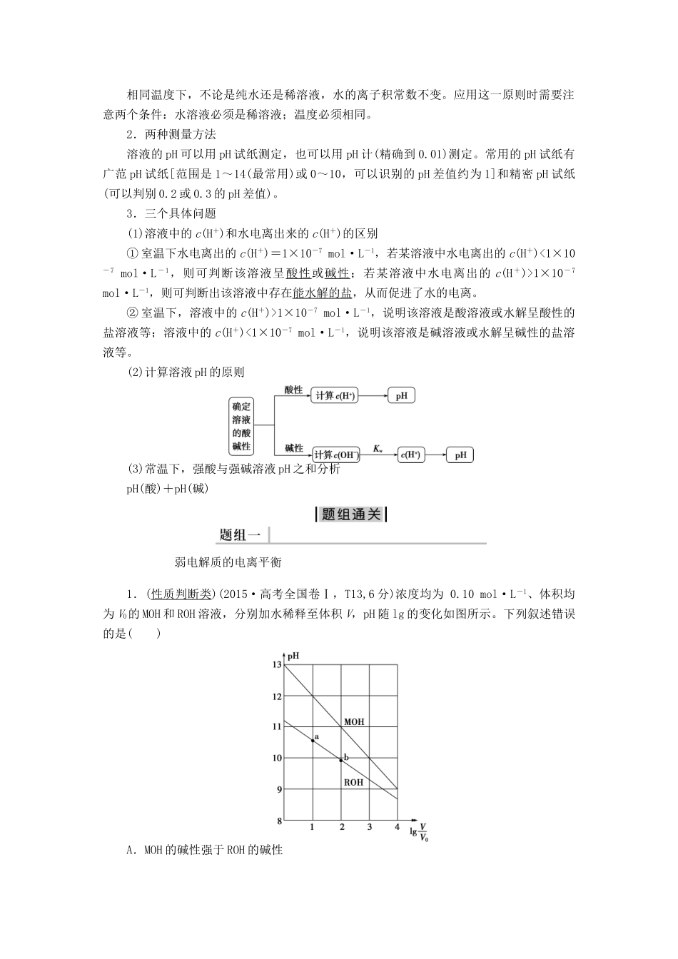 优化方案（全国通用）高考化学二轮复习 上篇 专题突破方略 专题二 基本理论 第七讲 水溶液中的离子平衡学案-人教版高三全册化学学案_第2页