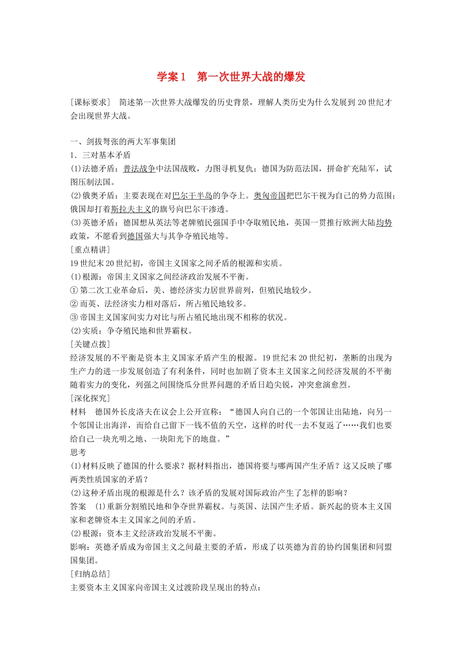 高中历史 第一单元 第一次世界大战 课时1 第一次世界大战的爆发学案 新人教版选修3-新人教版高二选修3历史学案_第1页