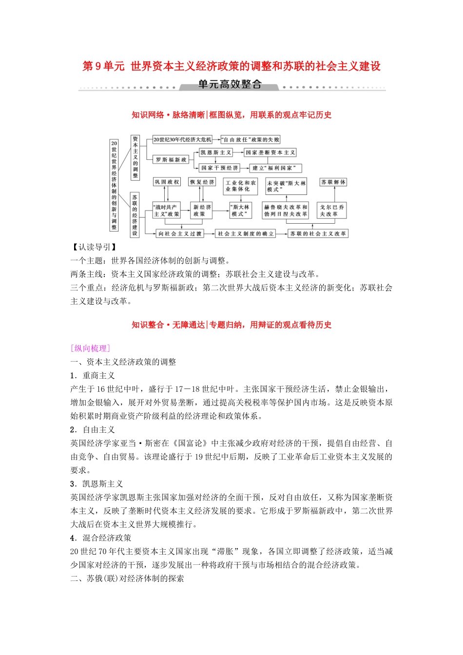 海南省高考历史一轮总复习 模块二 经济成长历程 第9单元 世界资本主义经济政策的调整和苏联的社会主义建设单元高考整合学案-人教版高三全册历史学案_第1页