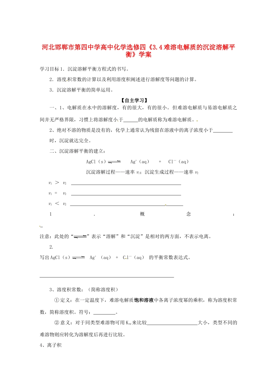 河北邯郸市第四中学高中化学《3.4难溶电解质的沉淀溶解平衡》学案 新人教版选修4_第1页