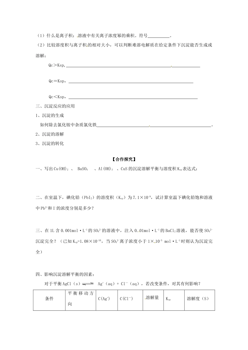 河北邯郸市第四中学高中化学《3.4难溶电解质的沉淀溶解平衡》学案 新人教版选修4_第2页