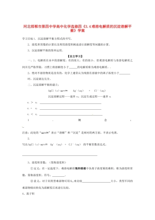 河北邯郸市第四中学高中化学《3.4难溶电解质的沉淀溶解平衡》学案 新人教版选修4