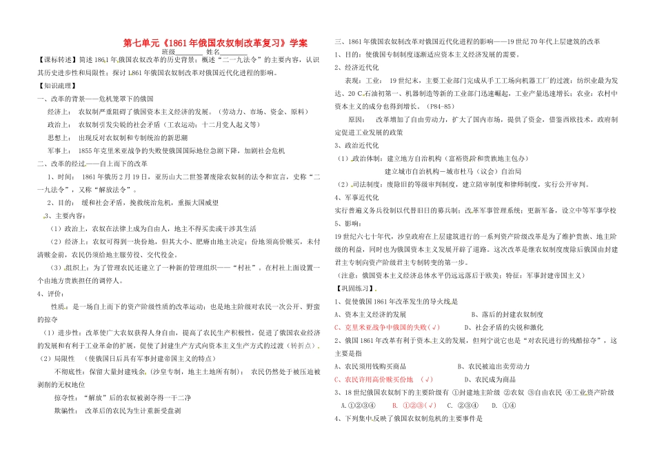河南省郑州市第三十一中学高中历史第七单元《1861年俄国农奴制改革复习》学案 新人教版选修1_第1页