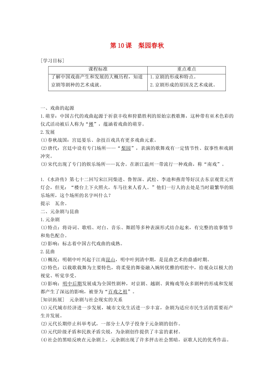 高中历史 第二单元 中国古代文艺长廊总结 第10课 梨园春秋学案 岳麓版必修3-岳麓版高一必修3历史学案_第1页