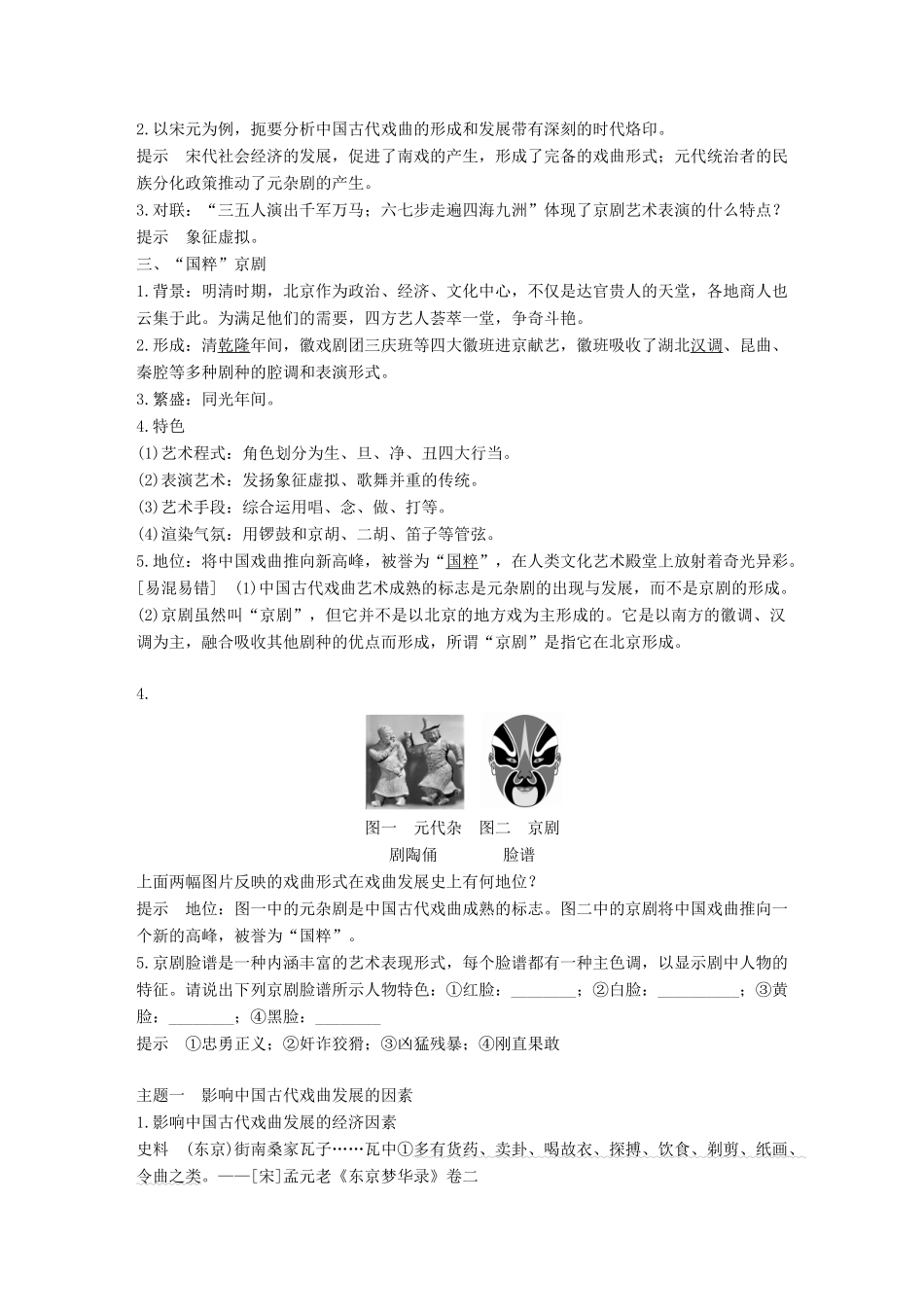 高中历史 第二单元 中国古代文艺长廊总结 第10课 梨园春秋学案 岳麓版必修3-岳麓版高一必修3历史学案_第2页