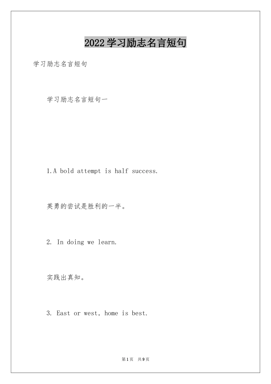 2024学习励志名言短句_第1页