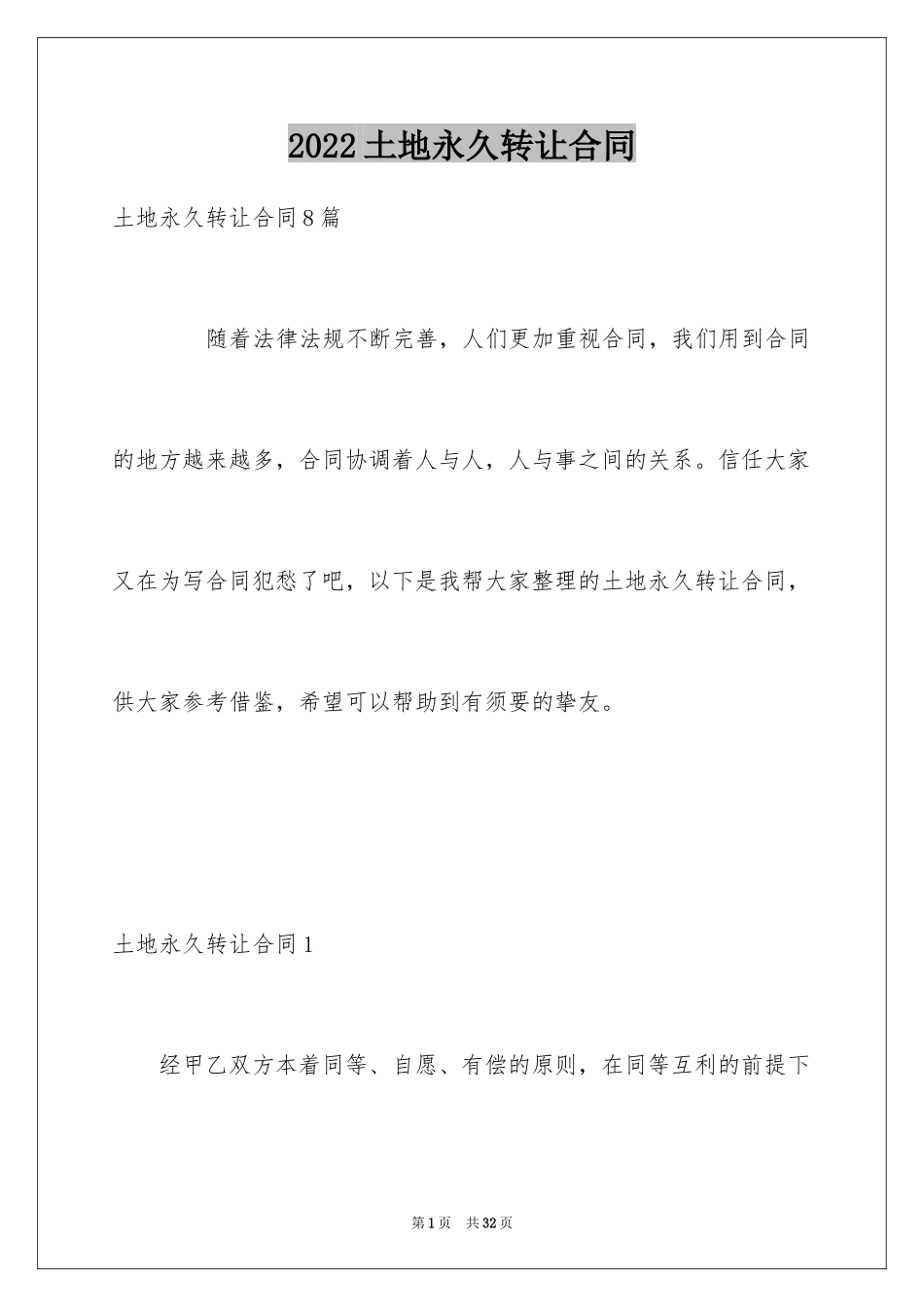 2024土地永久转让合同_第1页