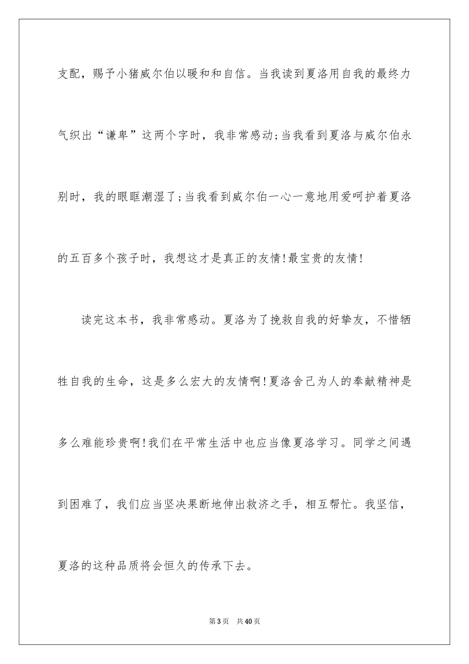 2024夏洛的网读后感_87_第3页