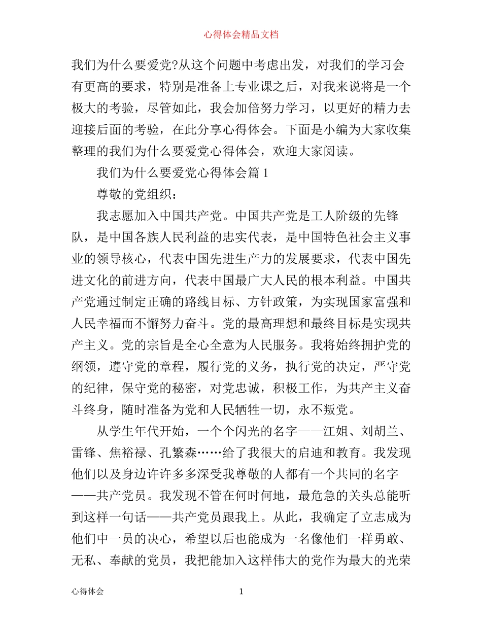 我们为什么要爱党心得体会_第1页