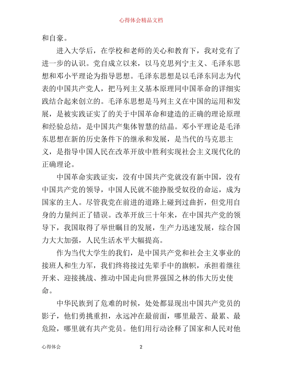 我们为什么要爱党心得体会_第2页