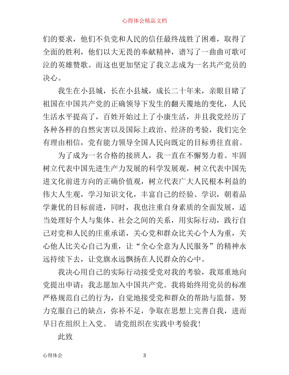 我们为什么要爱党心得体会_第3页