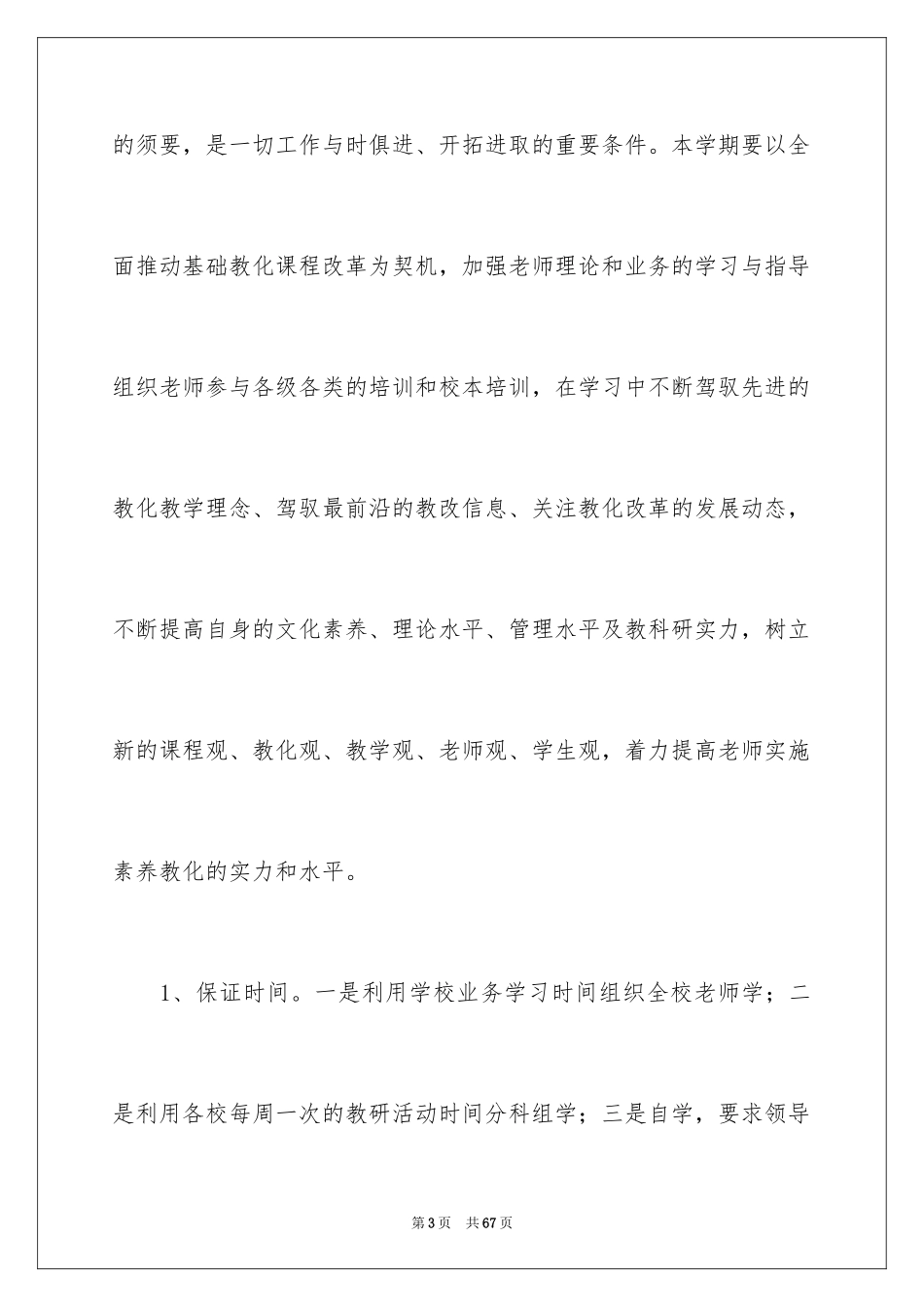 2024学校教研计划_第3页