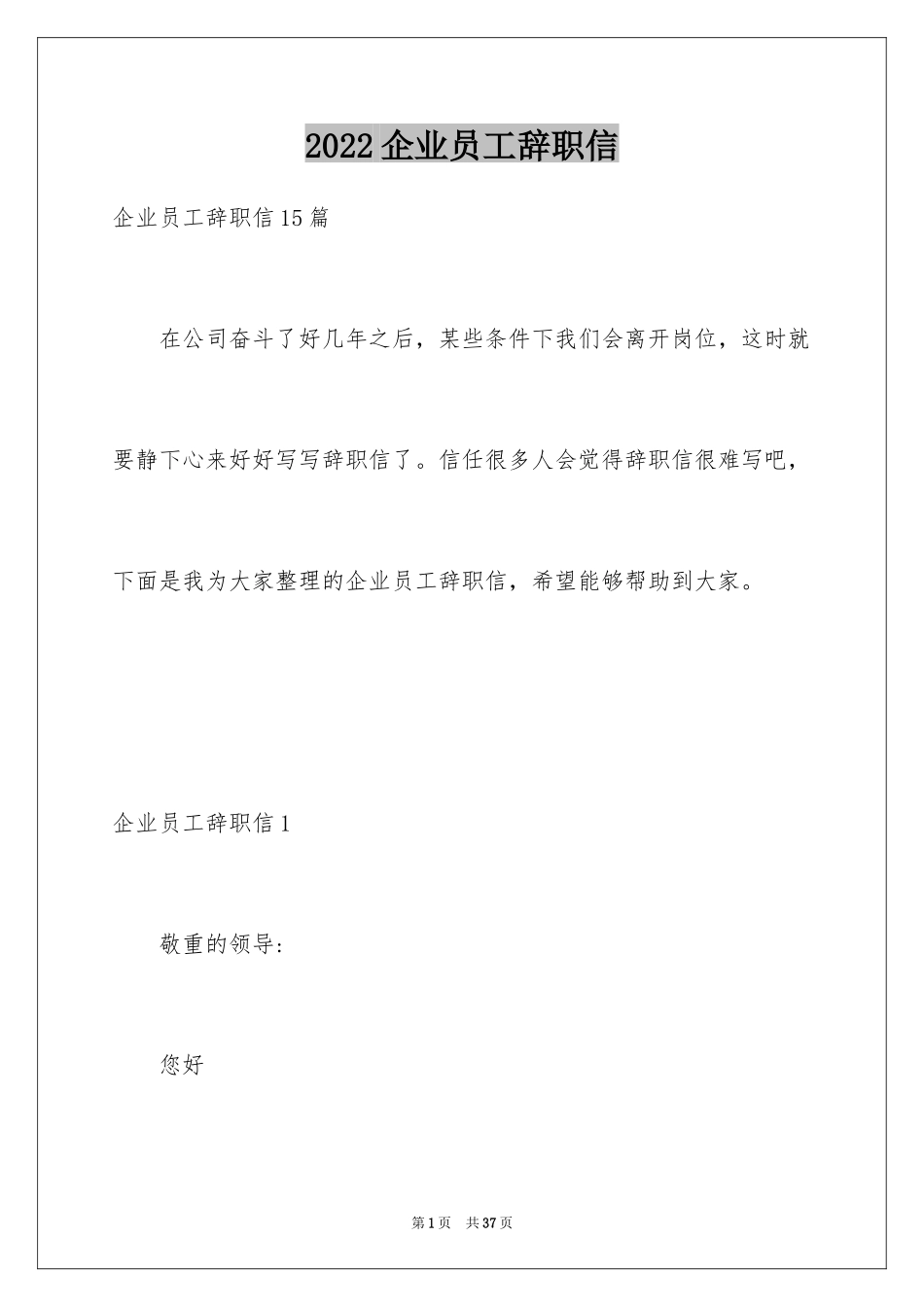 2024企业员工辞职信_11_第1页