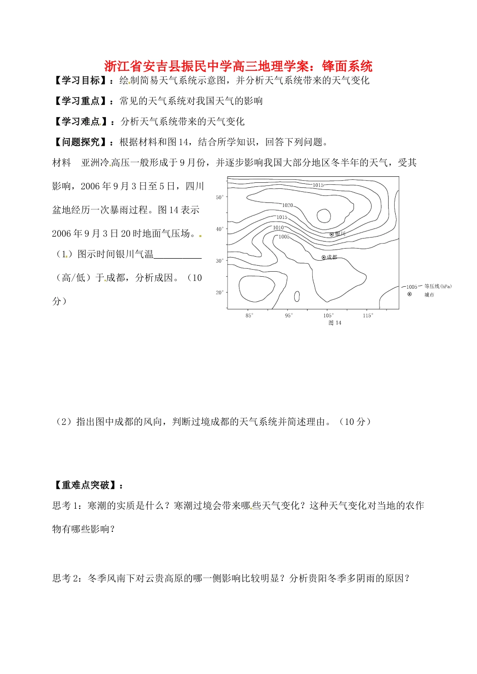 浙江省安吉县振民中学高三地理 锋面系统学案_第1页