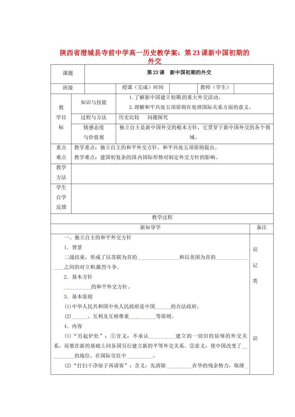 陕西省澄城县寺前中学高一历史 第23课新中国初期的外交教学案_第1页