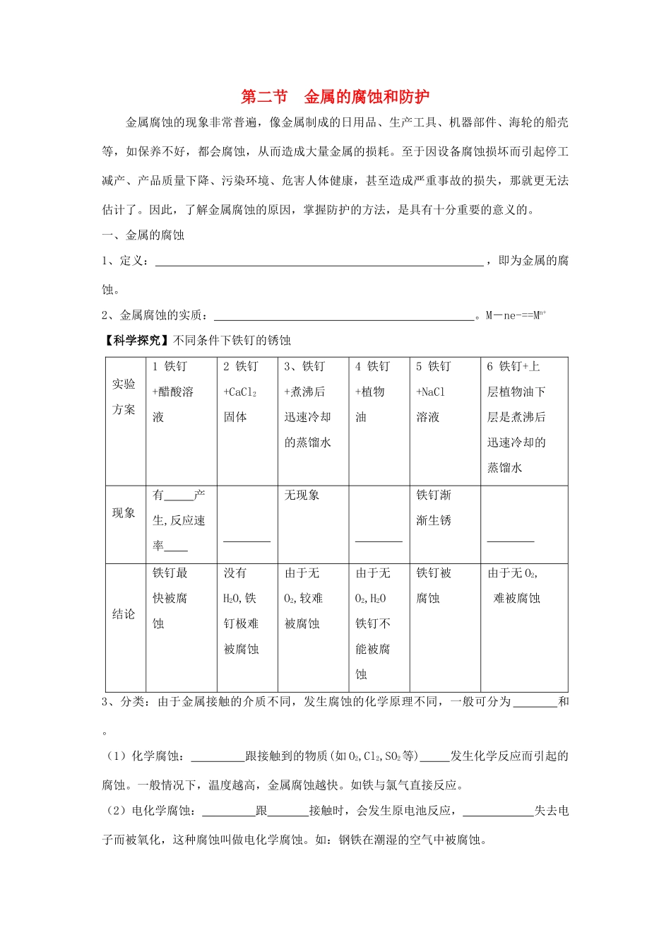 湖南省长沙市高考化学 金属的腐蚀和防护复习学案-人教版高三全册化学学案_第1页