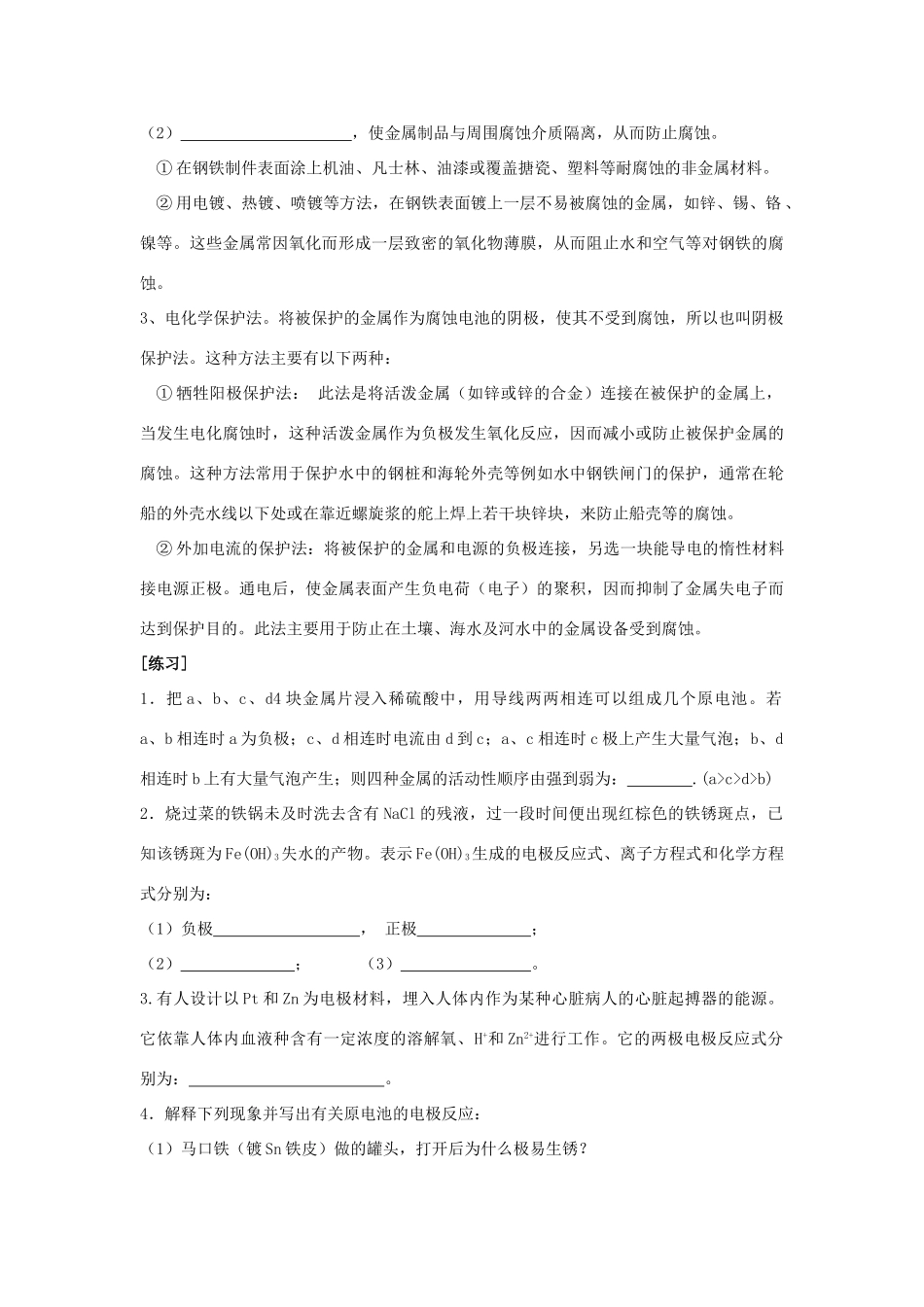 湖南省长沙市高考化学 金属的腐蚀和防护复习学案-人教版高三全册化学学案_第3页