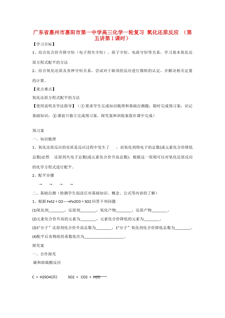 广东省惠州市惠阳市第一中学高三化学一轮复习 氧化还原反应（第五讲第1课时）_第1页