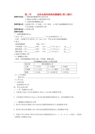 山东临清四所高中化学 第三章 第2节 水的电离和溶液的酸碱性第2课时教学案 选修4