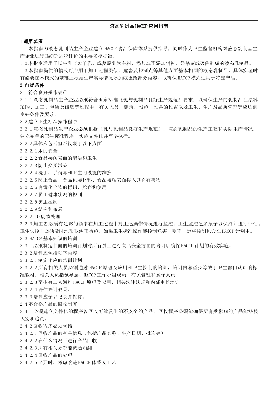 液态乳制品HACCP实施指南(1)_第2页