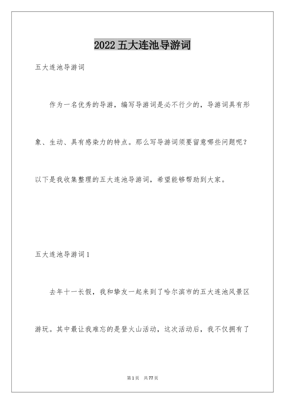 2024五大连池导游词_5_第1页