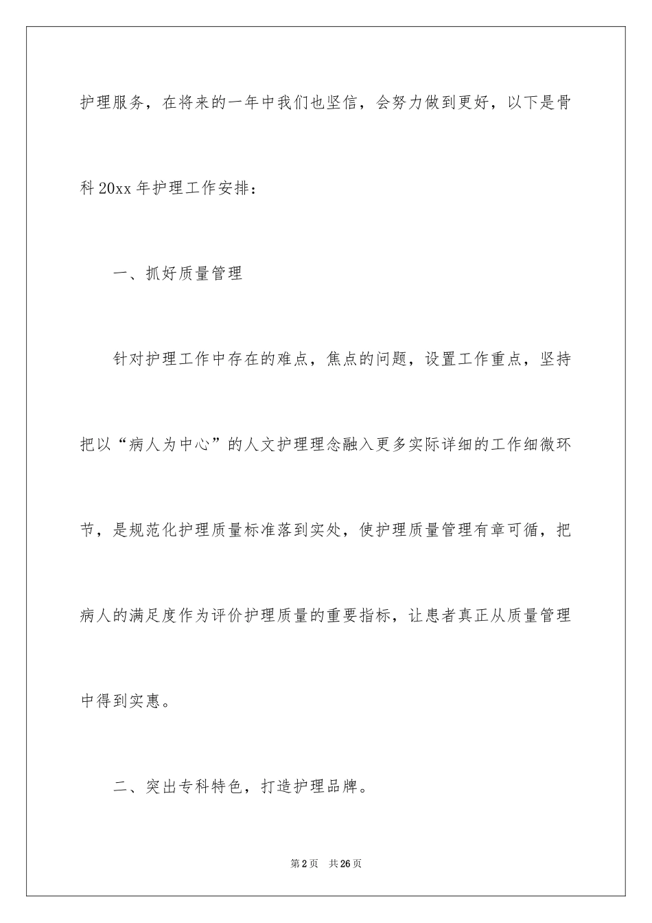 2024优质护理人员工作计划_第2页
