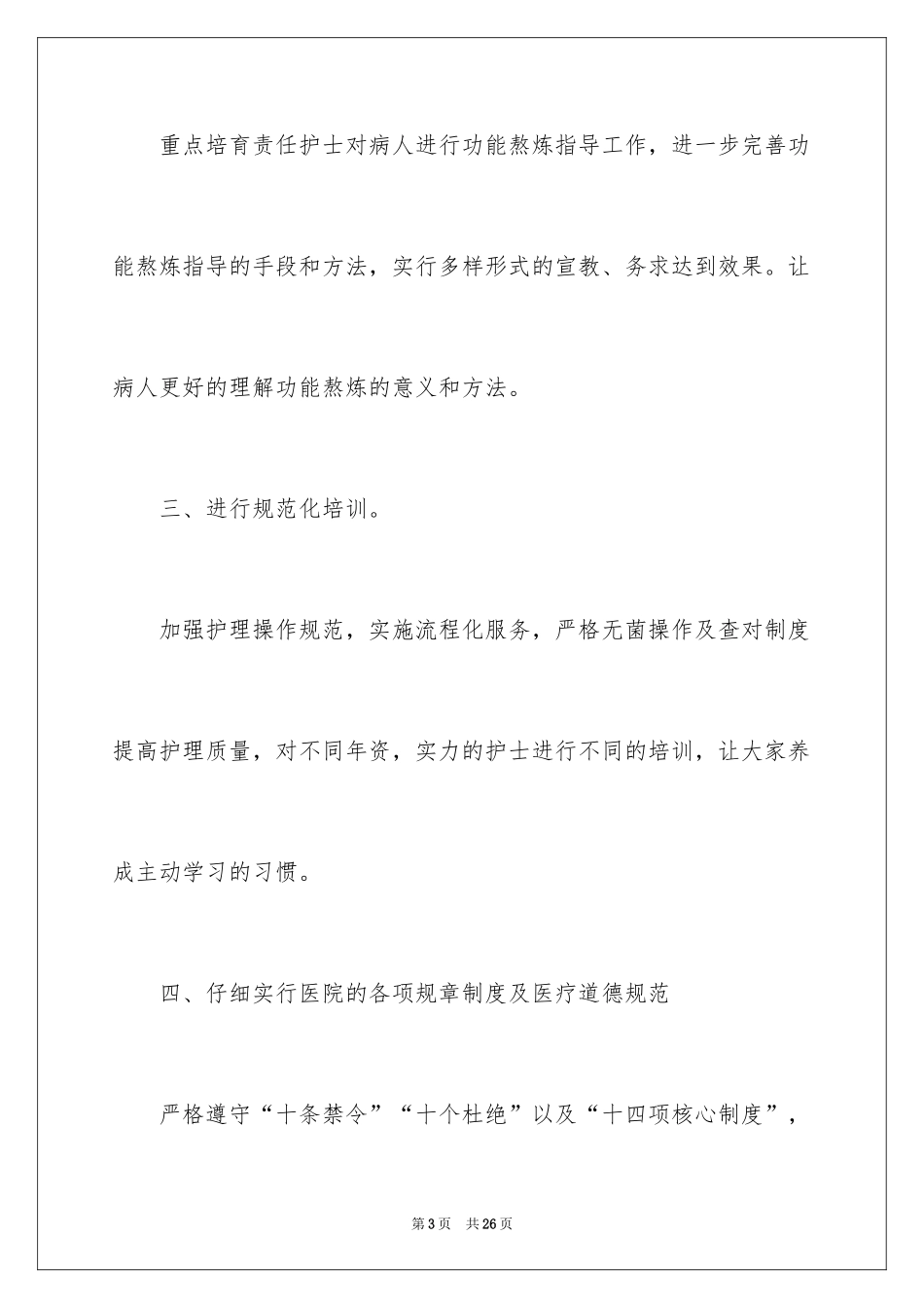 2024优质护理人员工作计划_第3页