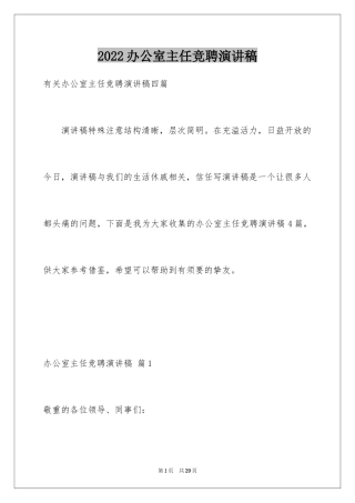2024办公室主任竞聘演讲稿_63