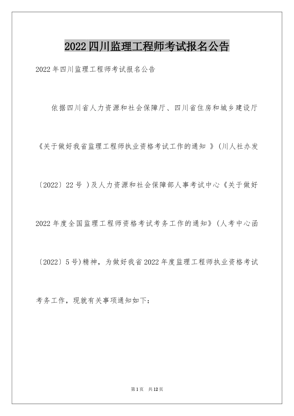 2024四川监理工程师考试报名公告_第1页