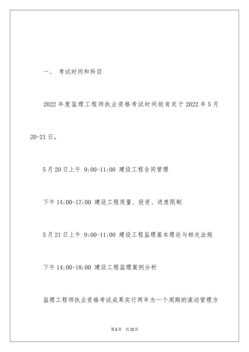 2024四川监理工程师考试报名公告_第2页