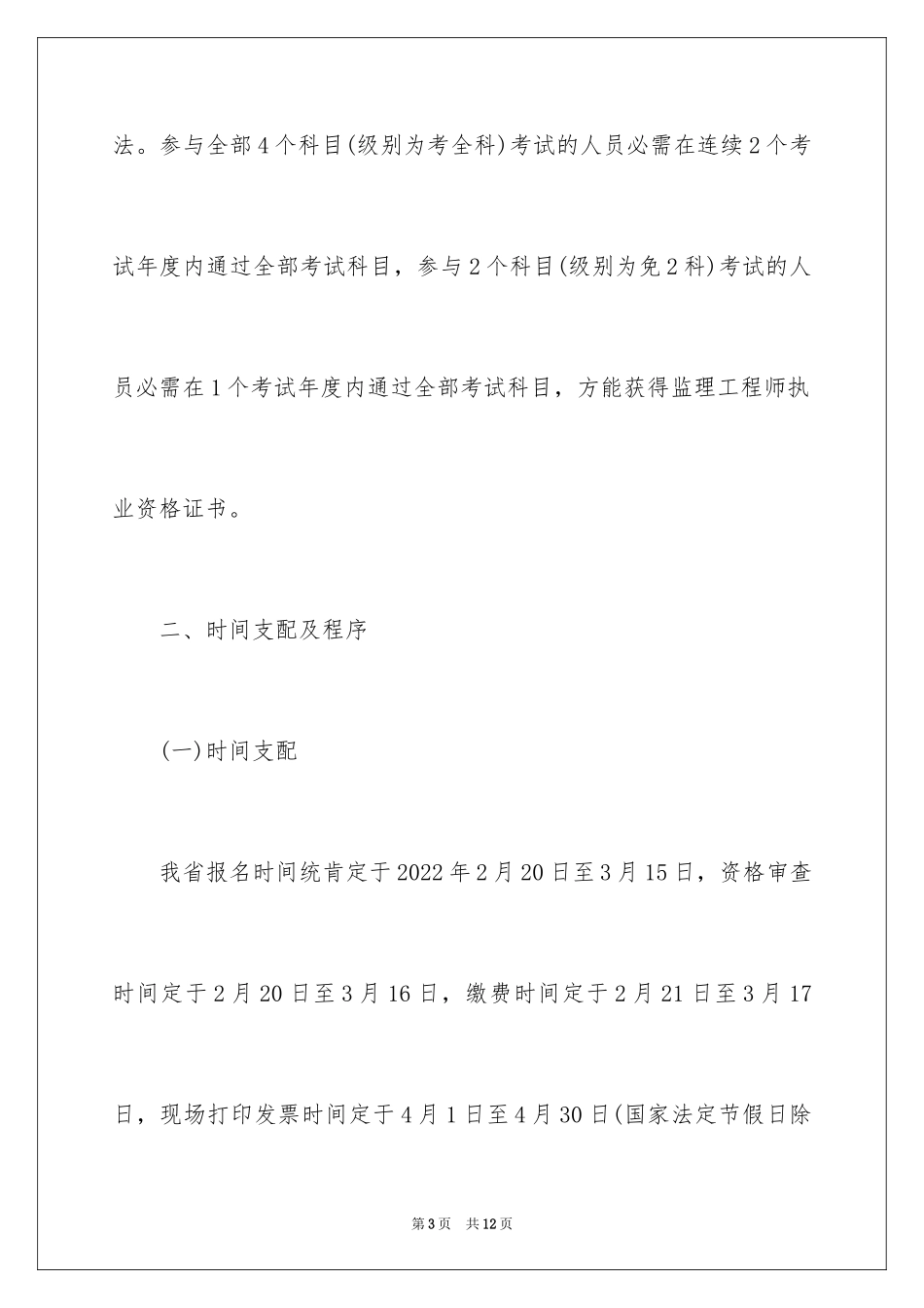 2024四川监理工程师考试报名公告_第3页