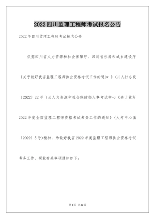2024四川监理工程师考试报名公告