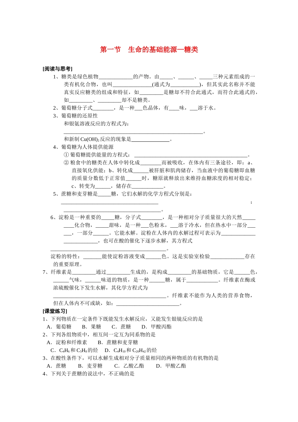 高中化学《生命的基础能源——糖类》学案7 新人教版选修1_第1页