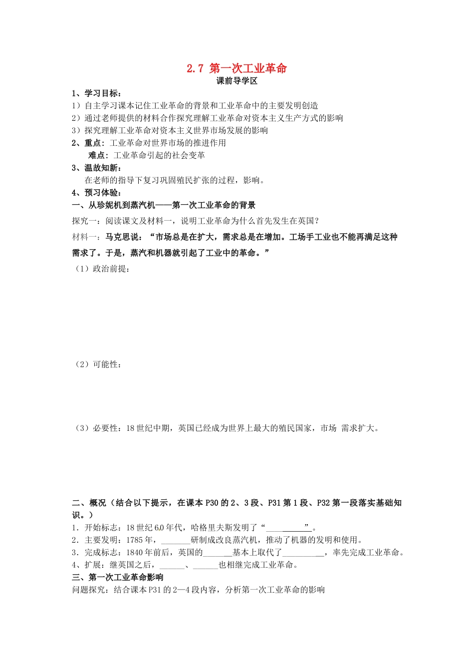 山东省威海二中高中历史 2.7 第一次工业革命学案 新人教版必修2 _第1页