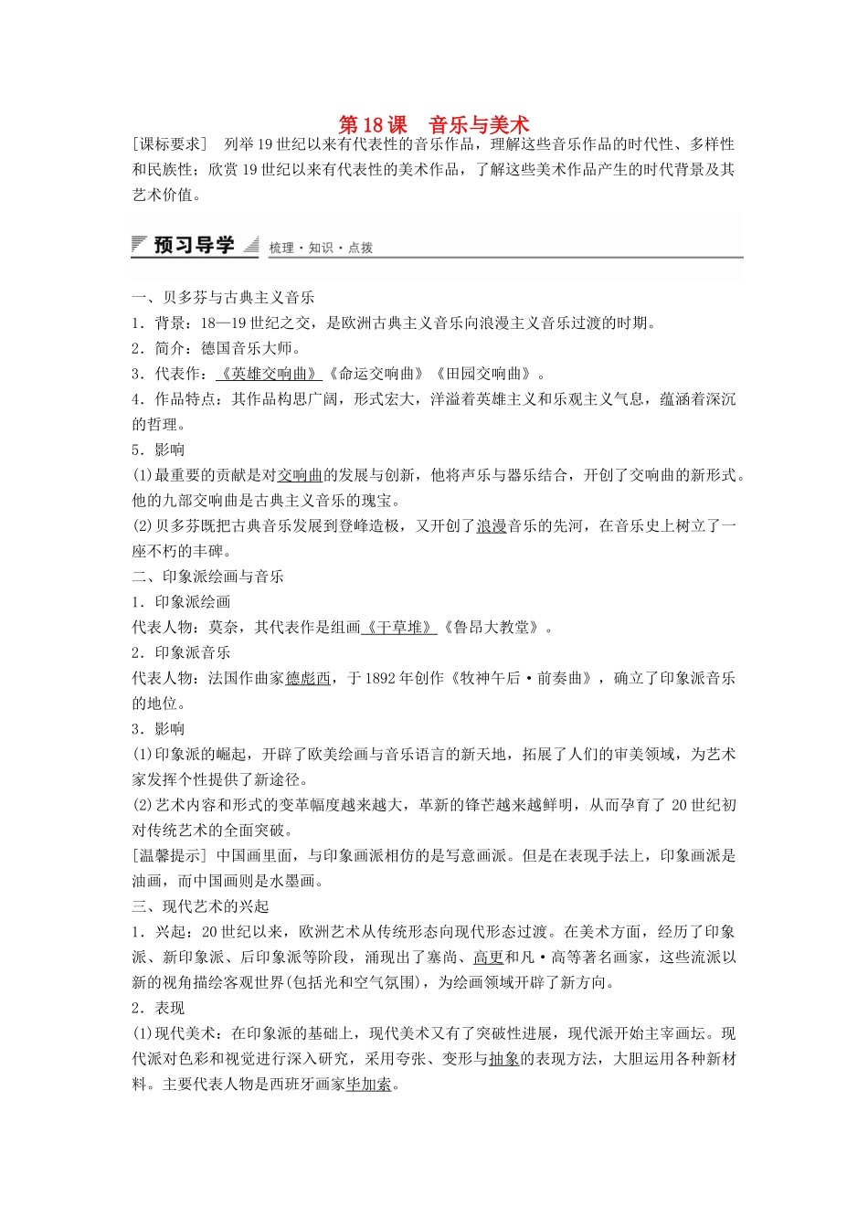 高中历史 第四单元 第18课 音乐与美术学案 岳麓版必修3-岳麓版高二必修3历史学案_第1页