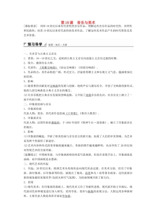 高中历史 第四单元 第18课 音乐与美术学案 岳麓版必修3-岳麓版高二必修3历史学案