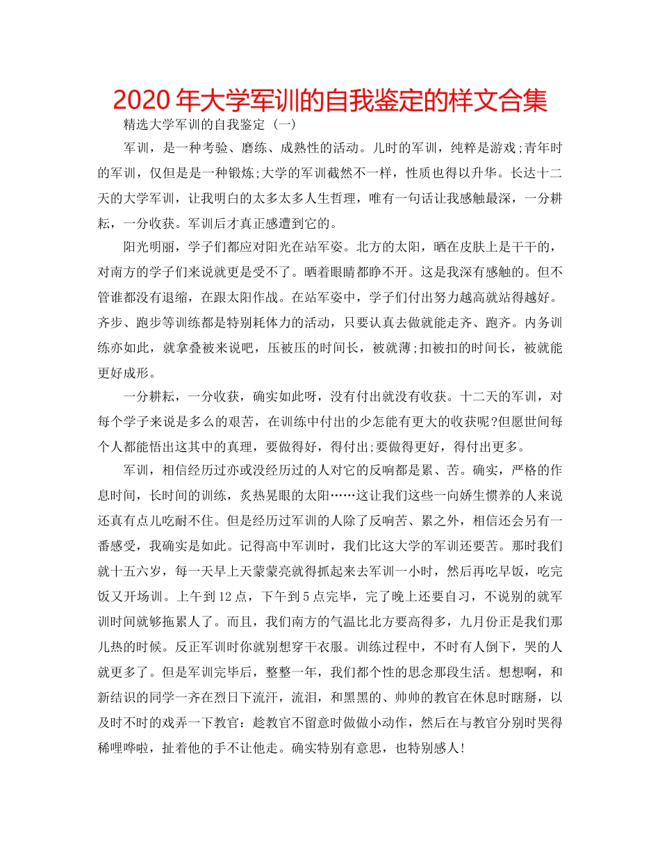 2024年大学军训的自我鉴定的样文合集 _第1页