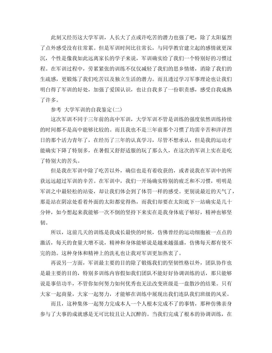 2024年大学军训的自我鉴定的样文合集 _第2页