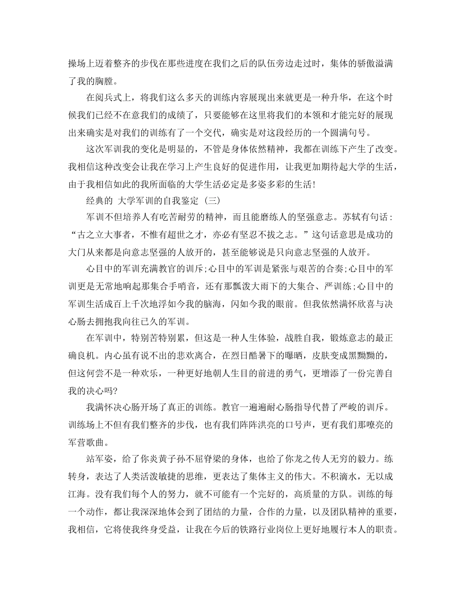 2024年大学军训的自我鉴定的样文合集 _第3页
