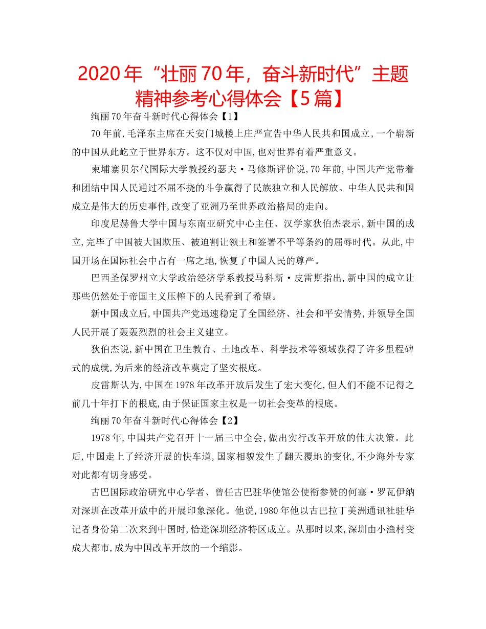 2024年“壮丽70年，奋斗新时代”主题精神参考心得体会【5篇】 _第1页