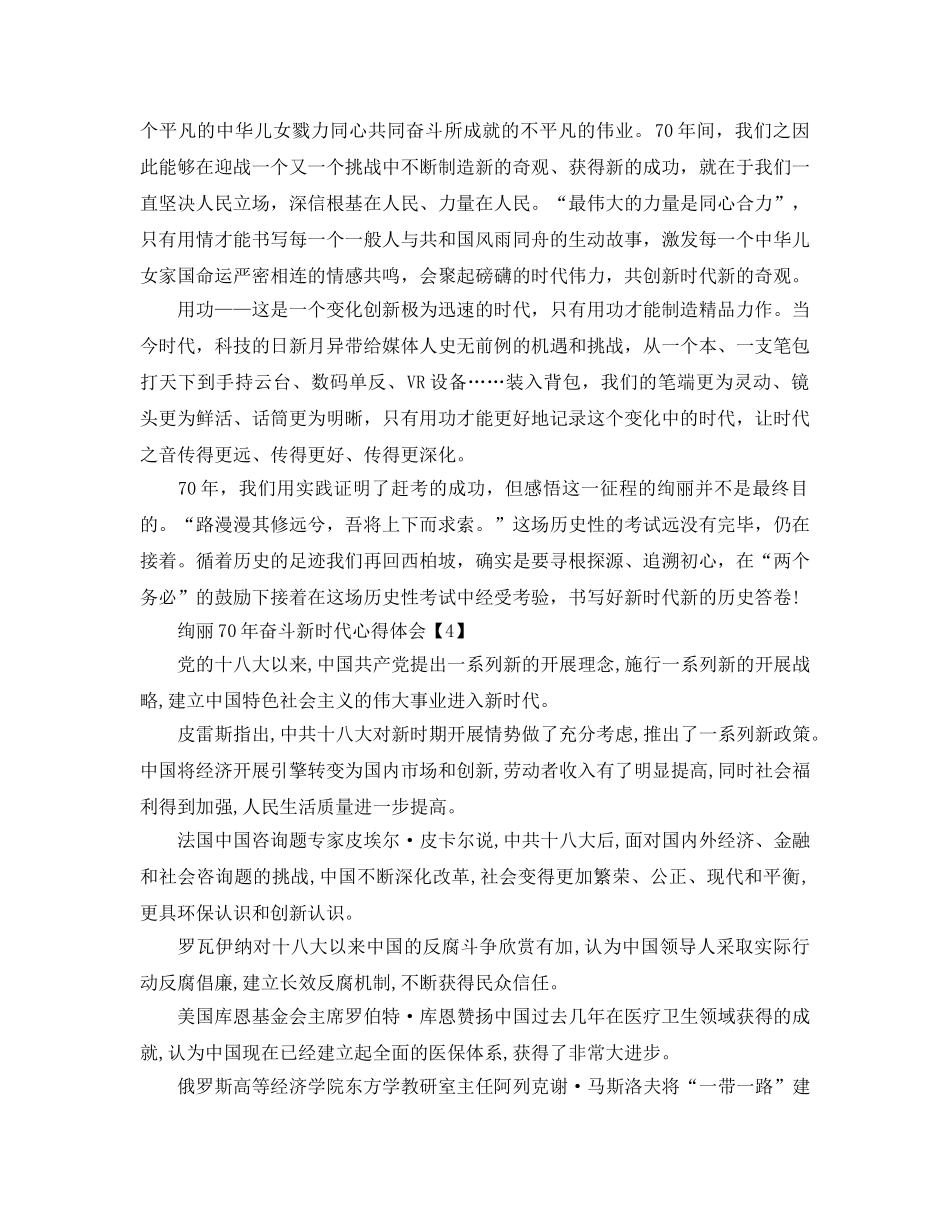 2024年“壮丽70年，奋斗新时代”主题精神参考心得体会【5篇】 _第3页