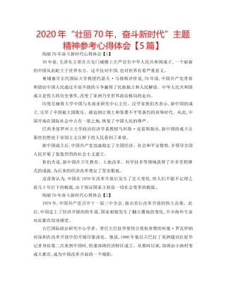 2024年“壮丽70年，奋斗新时代”主题精神参考心得体会【5篇】 