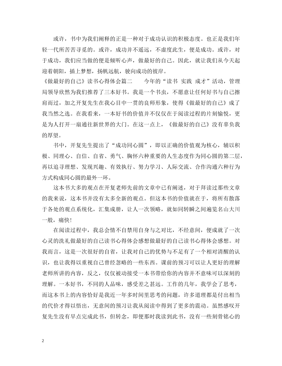 《做最好的自己》读书心得体会 (000002)_第2页