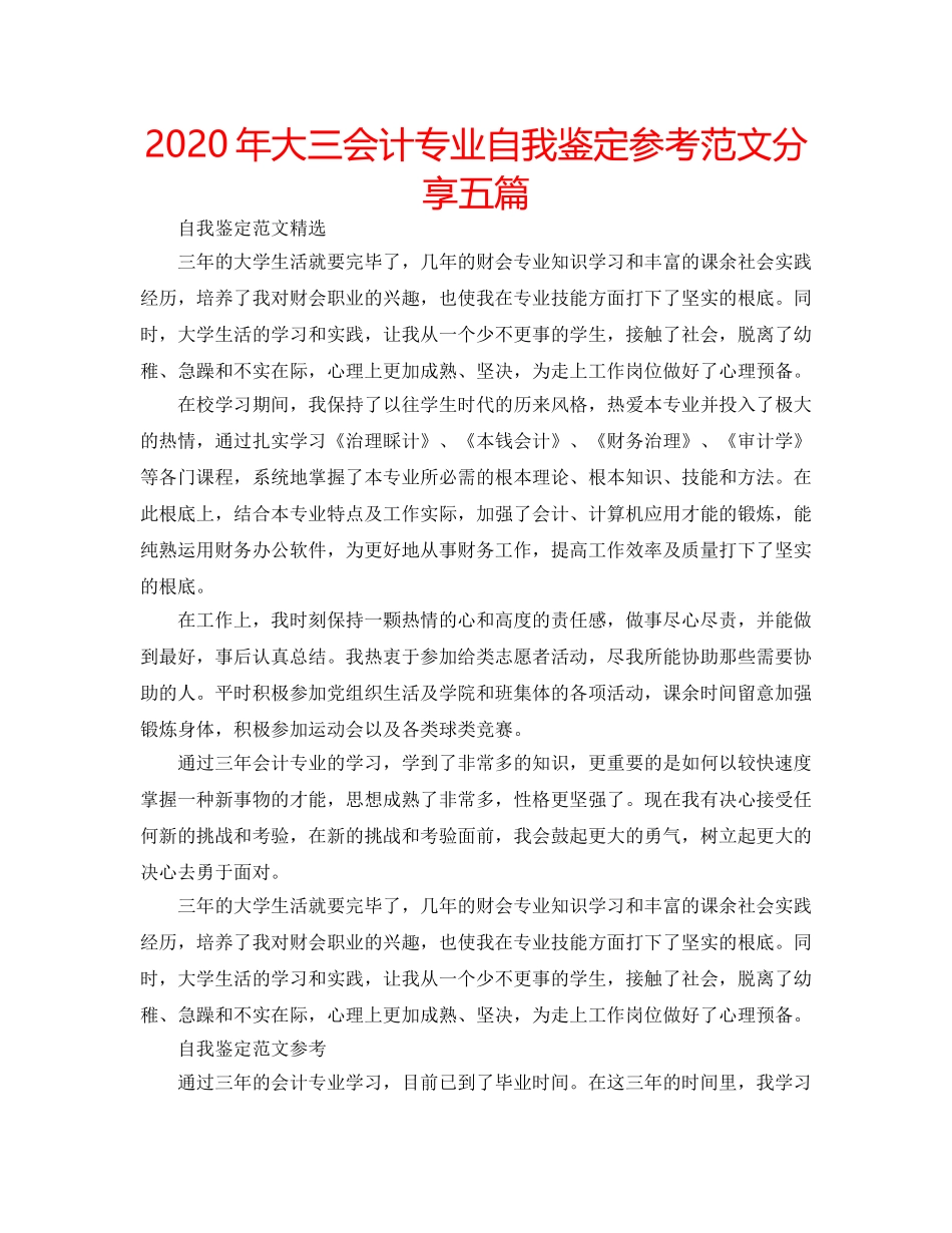 2024年大三会计专业自我鉴定参考范文分享五篇 _第1页