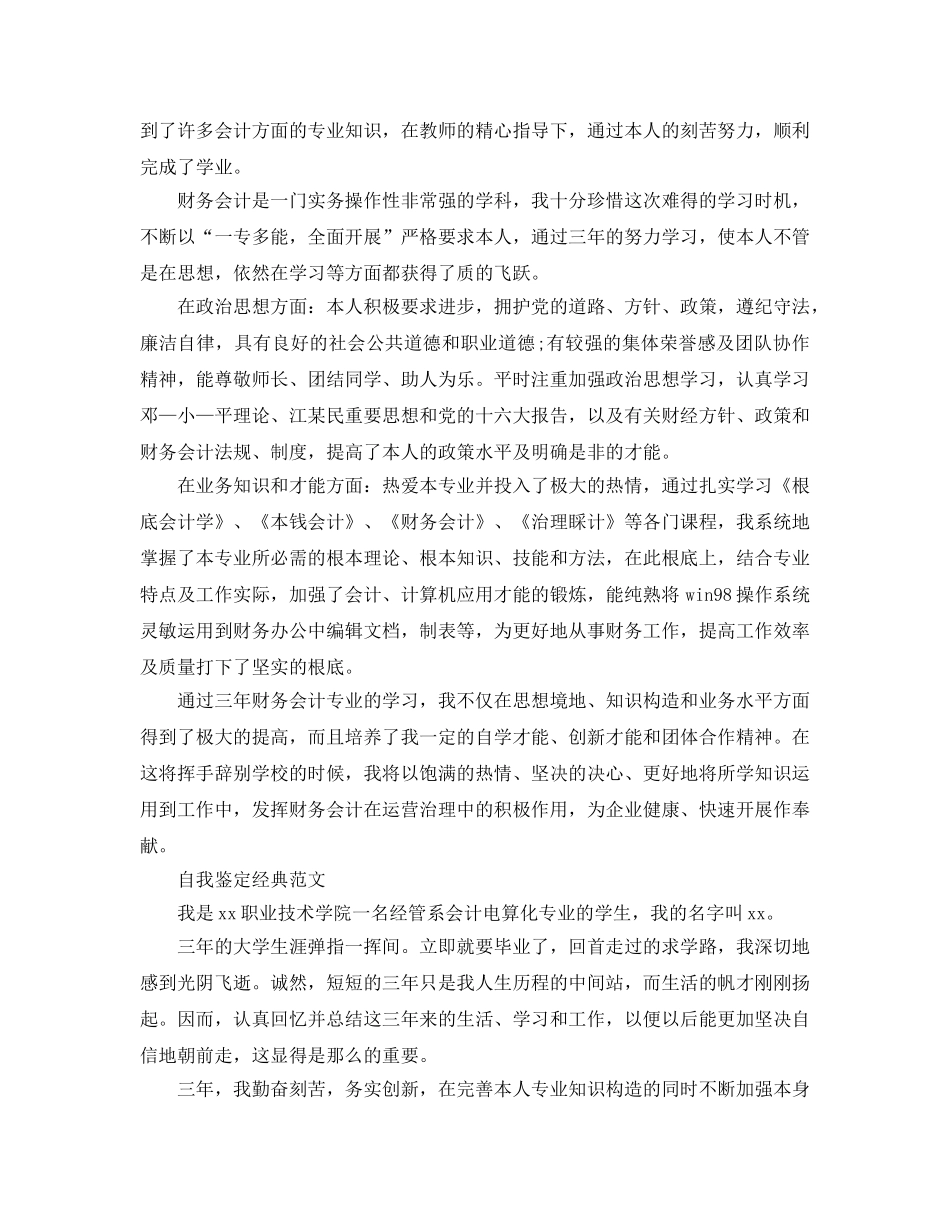 2024年大三会计专业自我鉴定参考范文分享五篇 _第2页