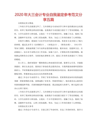 2024年大三会计专业自我鉴定参考范文分享五篇 