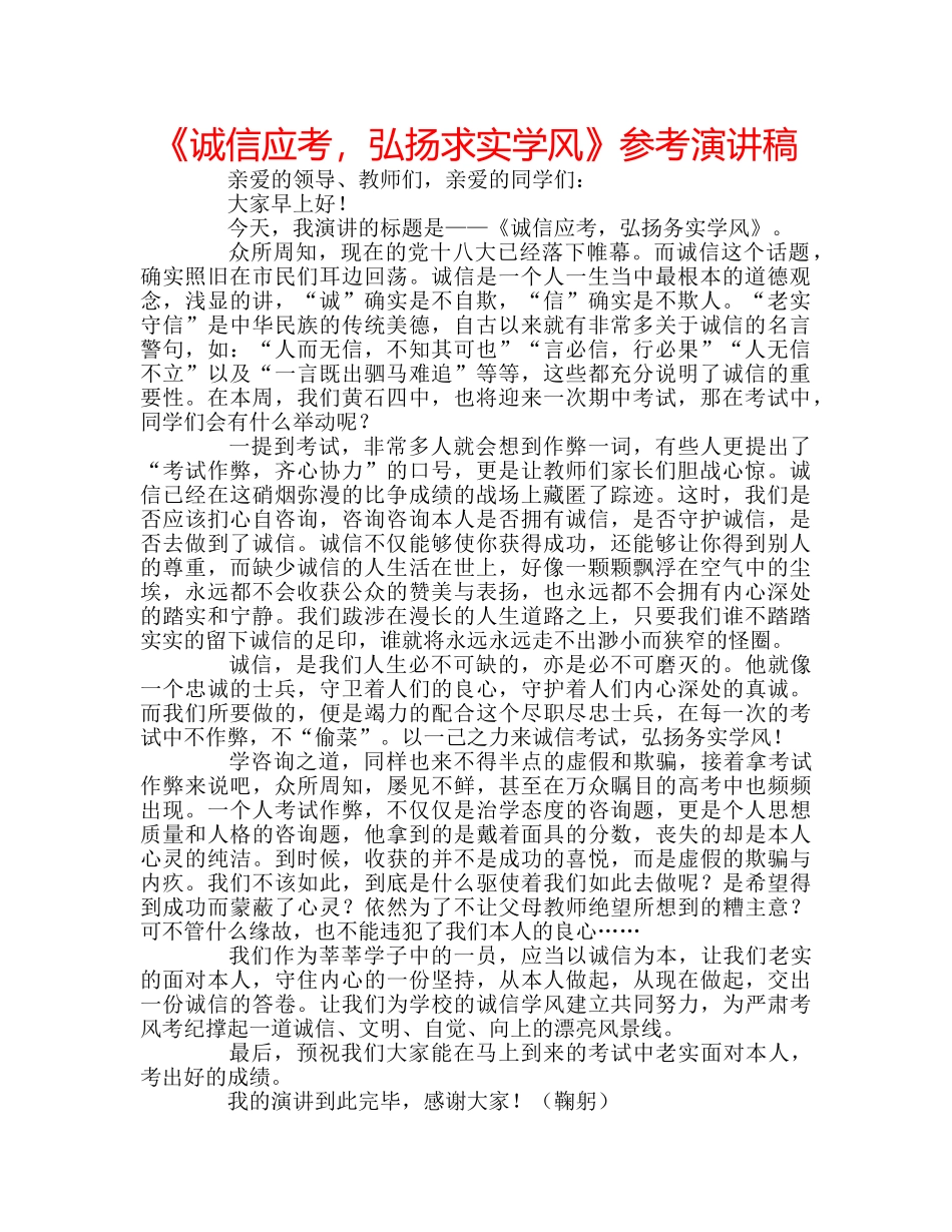 《诚信应考，弘扬求实学风》参考演讲稿 _第1页